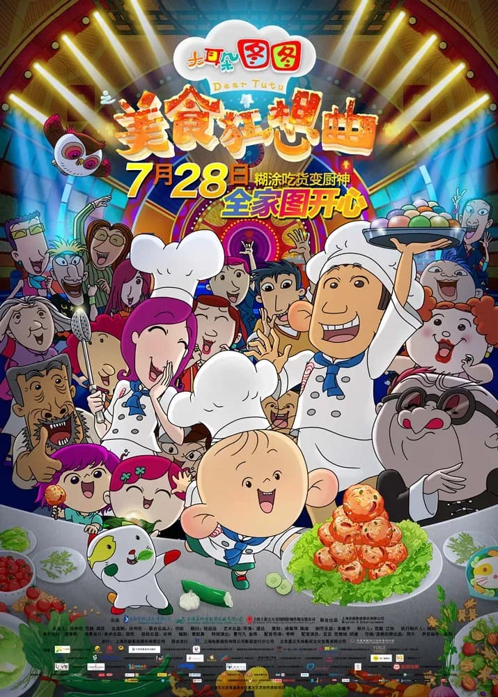 [夸克下载][大耳朵图图之美食狂想曲][WEB-MP4/12.8G][国语中字][4K-2160P][H265][AAC 2.0]