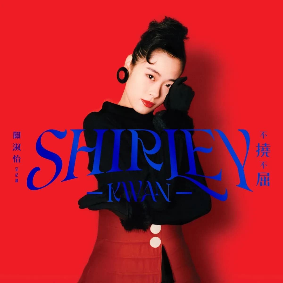 流行 无损音乐 关淑怡《Shirley Kwan 不挠不屈 全纪录》[320K/MP3][24Bit-48kHz][FLAC/分轨][3.5G]