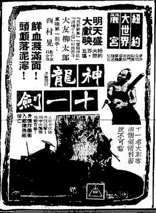 更早 日本 剧情 BD-1080P 十一武士[中文字幕].Eleven.Samurai.1967.1080p.BluRay.x264.DD1.0-ParkHD 7.83GB