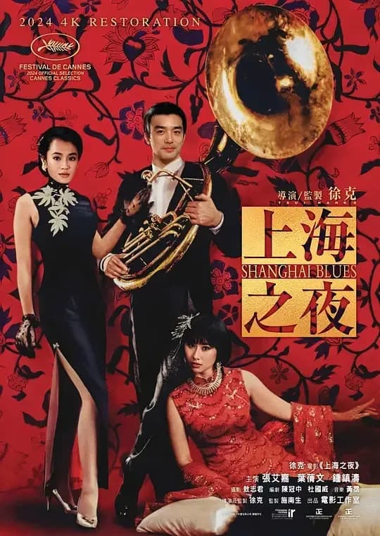 更早 香港 剧情 4K-Remux 上海之夜[HDR/杜比视界双版本][国粤多音轨/简繁英字幕].1984.CHN.BluRay.Remux.UHD.DoVi.HDR10.2160p.DTS-HDMA5.1-DreamHD 53.3