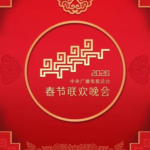 内地 原声 MP3音乐 群星《2026中央广播电视总台春节联欢晚会》[43首][320K/MP3][493.2MB]