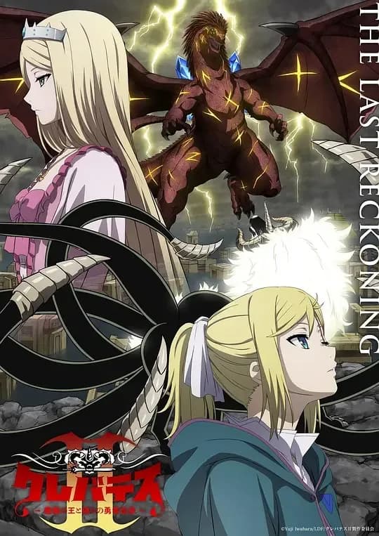 克雷瓦提斯2：魔兽之王与虚伪的勇者传承[第06集][简繁英字幕].Clevatess.S02.1080p.CR.WEB-DL.AAC2.0.H.264