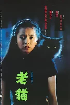 [夸克下载][卫斯理之老猫][WEB-MKV/8.7G][国粤多音轨/中文字幕][1080P][李子雄 / 伍咏薇 / 叶蕴仪]