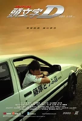 [夸克下载][头文字D][WEB-MKV/17G][国粤多音轨/中文字幕][1080P][7.8分精品][周杰伦 / 陈冠希]