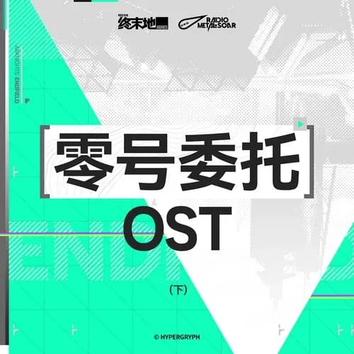 内地 原声 无损音乐 铁痕电台-MSR《零号委托OST（下）》[320K/MP3][24Bit-48kHz][FLAC/分轨][964.4MB]