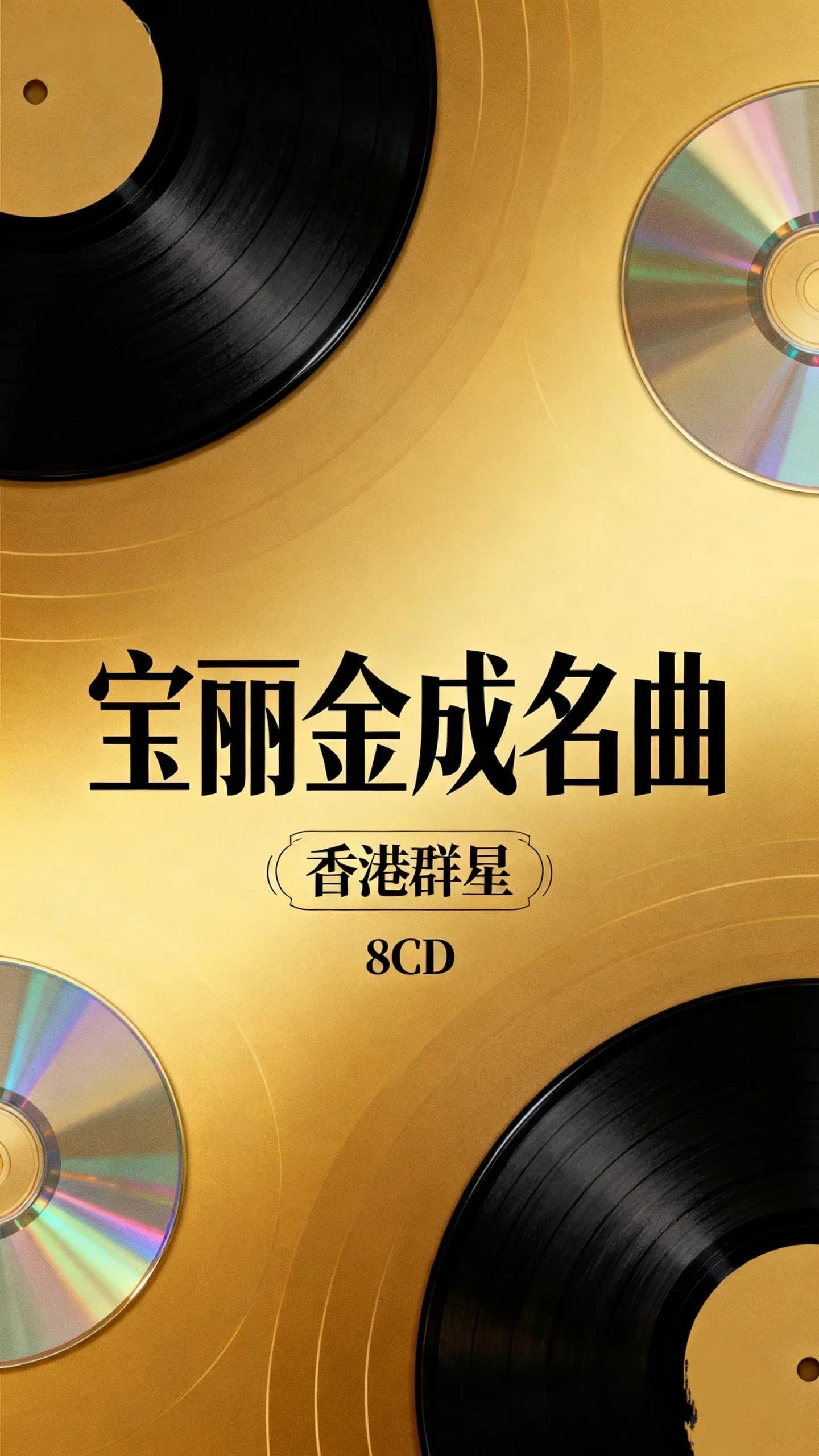 合集 香港 经典 无损音乐 群星《宝丽金成名曲》[DSD原版引进 8CD][WAV/整轨][6.3G]