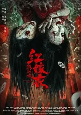 [夸克下载][红嫁衣：纸新娘][WEB-MKV/13.9G][国语配音/中文字幕][4K-2160P][2025最新]