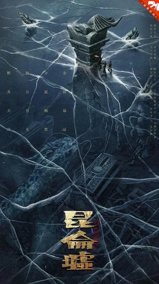 [夸克下载][发丘天官：昆仑墟][WEB-MKV/1.6G][国语配音/中文字幕][4K-2160P]