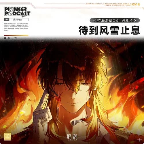 内地 原声 无损音乐 鸣潮先约电台《待到风雪止息》[320K/MP3][24Bit-48kHz][FLAC/分轨][386.5MB]