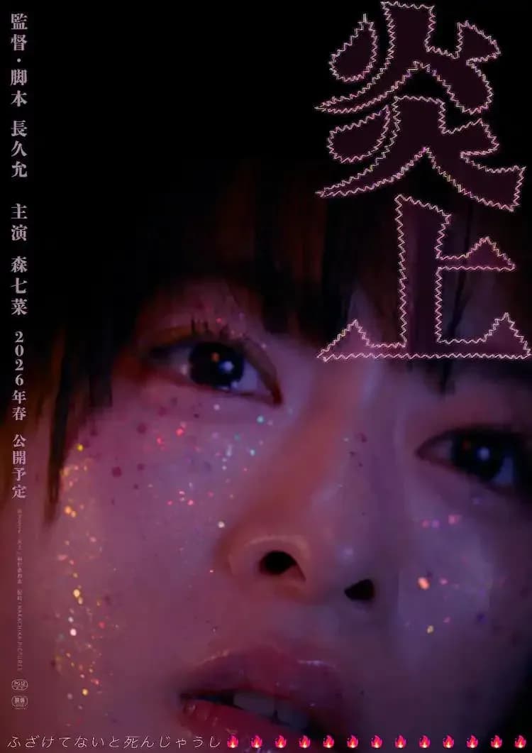 [夸克下载][炎上][WEB-MKV/4.9G][日语中字][1080P][2026最新]