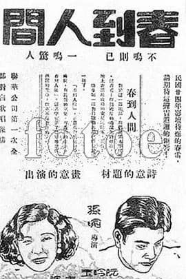 [夸克下载][春到人间][WEB-MKV/1.2G][国语无字][640P][民国老电影]
