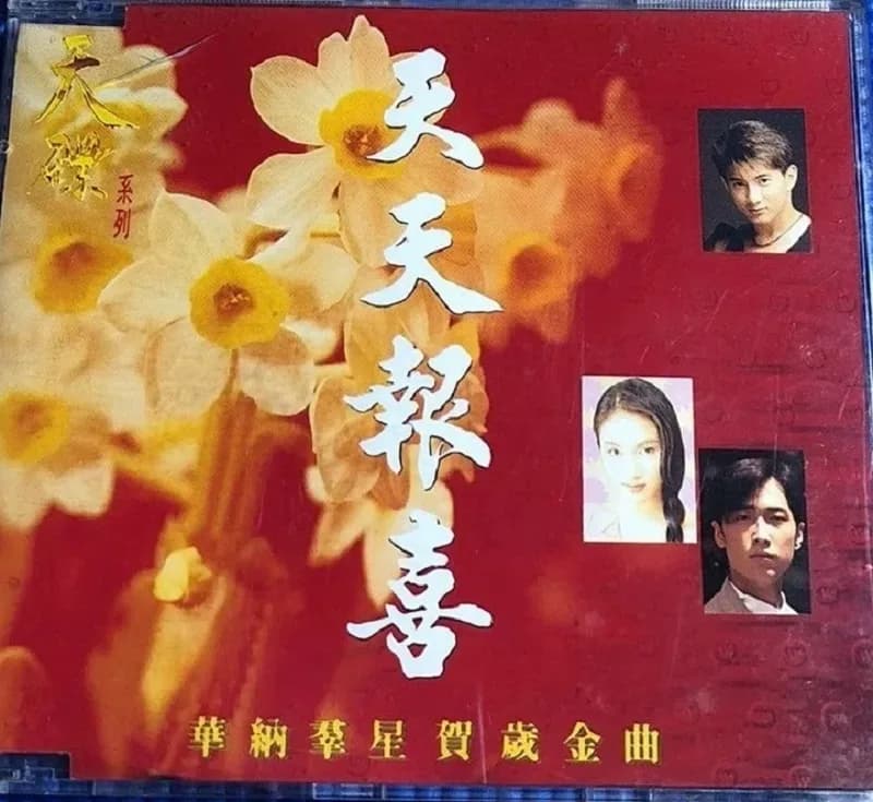 更早 香港 经典 无损音乐 群星《华纳群星贺岁金曲 喜上加喜+天天报喜》[WAV/整轨][267.4MB]