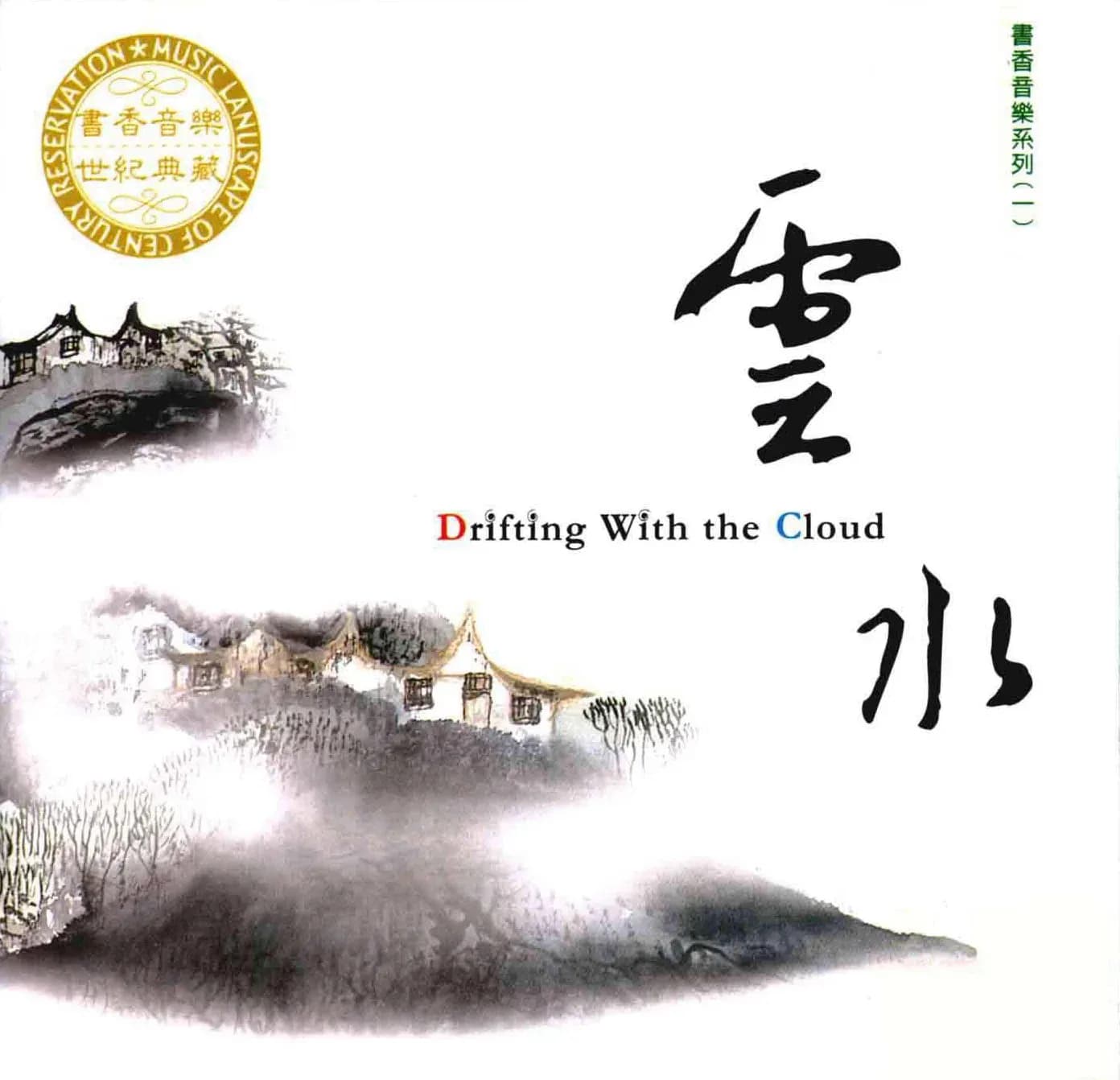 合集 内地 经典 无损音乐 群星《书香音乐世纪典藏》10CD[WMA/分轨][1.2G]