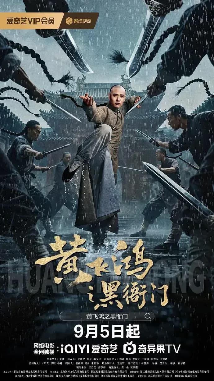 [夸克下载][黄飞鸿之黑衙门][WEB-MKV/2G][国语配音/中文字幕][4K-2160P][2025最新]