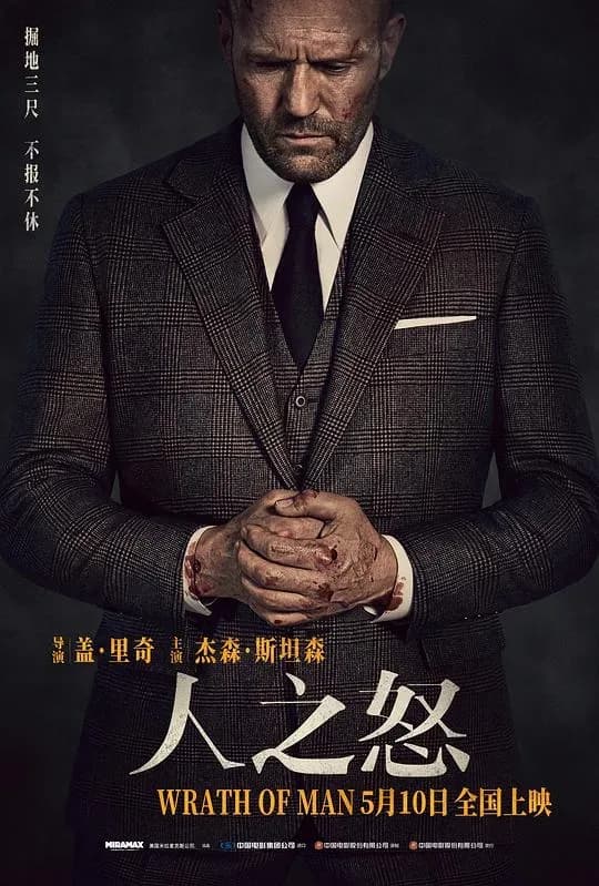 [夸克下载][人之怒][BD-MKV/22.5G][国英多音轨/特效字幕][4K-2160P][盖·里奇导演 杰森·斯坦森主演 动作大片]