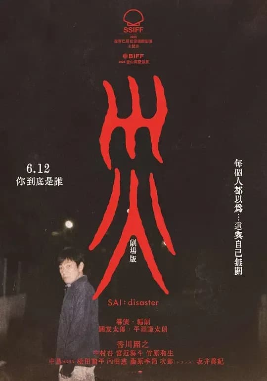 灾.电影版[中文字幕].Sai.Disaster.2025.1080p.CATCHPLAY.WEB-DL.H264.AAC-QuickIO 3.72GB