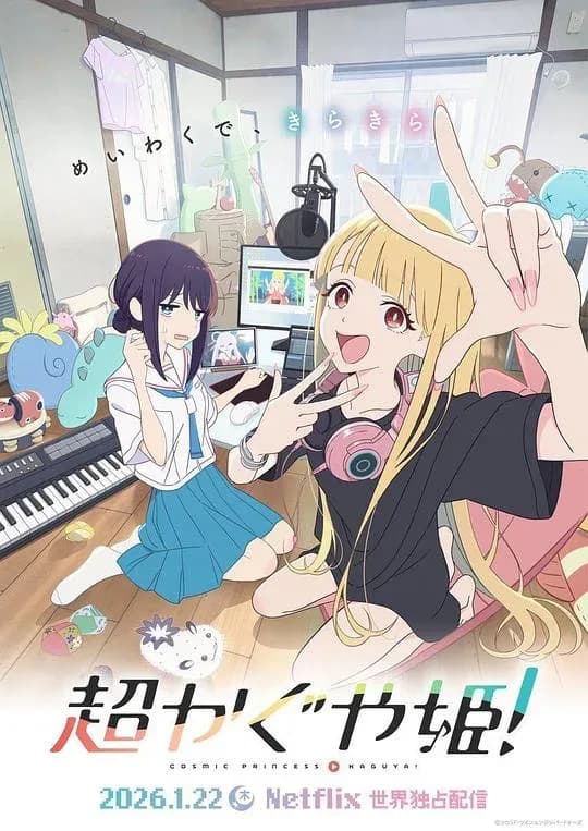[夸克下载][超时空辉夜姬！][WEB-MKV/5.6GB][简繁英字幕][1080P][2026最新]