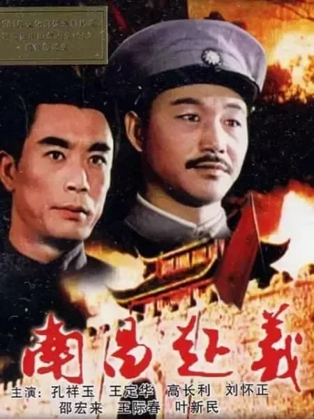 [夸克下载][南昌起义][WEB-MKV/1.6G][国语配音/中文字幕][1080P]