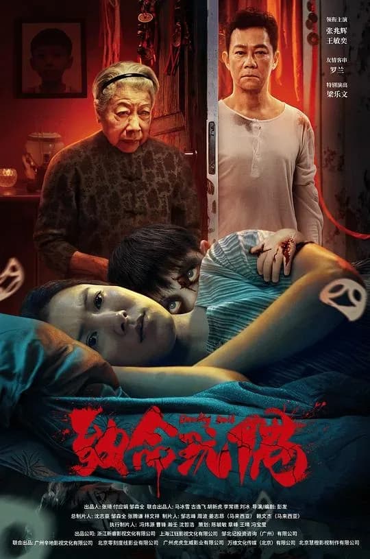 [夸克下载][致命玩偶][WEB-MKV/6.3G][国语中字][4K-2160P][2025最新]