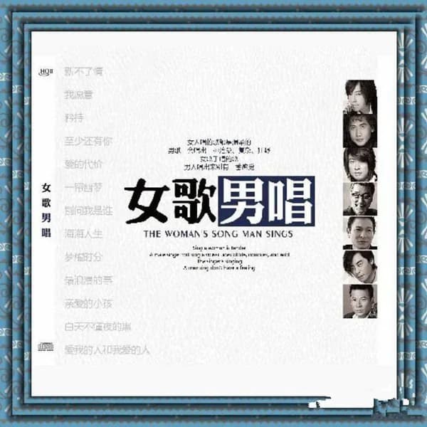 更早 台湾 经典 无损音乐 群星《女歌男唱》[DTS-HIFI经典翻唱][WAV/分轨][580MB]