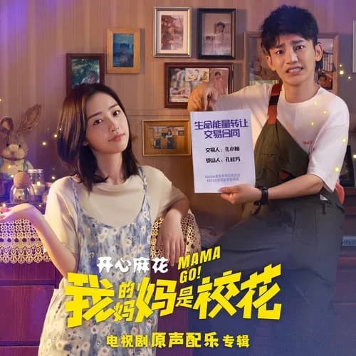 内地 原声 无损音乐 群星《我的妈妈是校花 电视剧原声配乐专辑》[320K/MP3][24Bit-48kHz][FLAC/分轨][780.7MB]