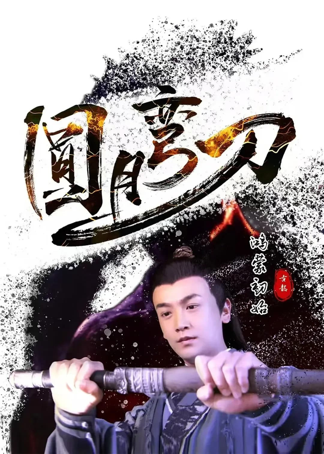 [夸克下载][圆月弯刀鸿蒙初始][WEB-MKV/9.3G][国语配音/中文字幕][4K-2160P]