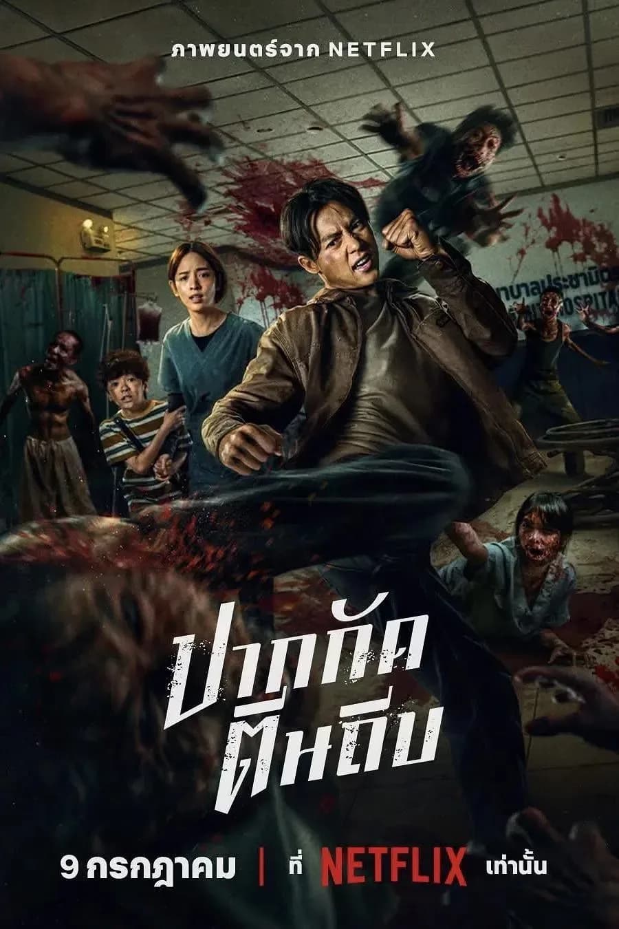 [夸克下载][尸杀泰拳][WEB-MKV/8.8G][泰语中字][4K-2160P][SDR]