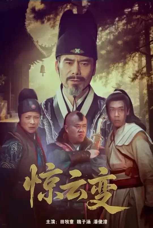 惊云变[国语配音/中文字幕].Rid.the.Emperor.Of.Evil.Ministers.2025.1080p.WEB-DL.H264.AAC-QuickIO 5.63GB