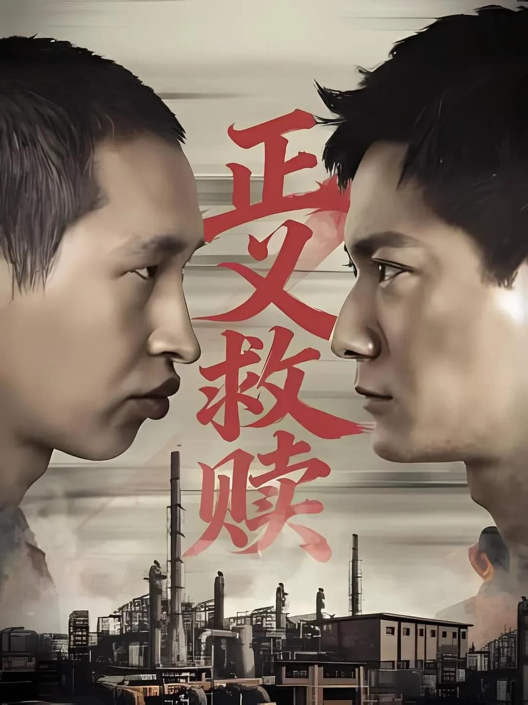 [夸克下载][正义救赎][WEB-MP4/1.6G][中文字幕][4K/1080P][2026大陆最新动作]