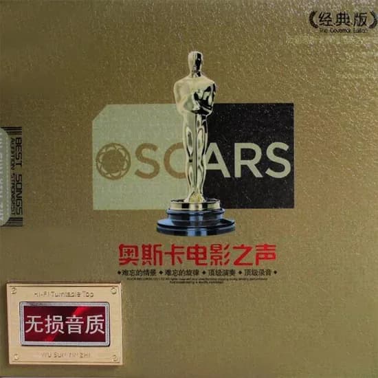 经典 无损音乐 群星《奥斯卡电影之声 经典版》2CD WAV/分轨][1G]