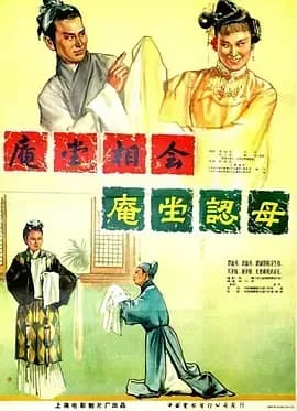 [夸克下载][庵堂认母][WEB-MKV/3.6G][中文字幕][1080P][戏曲]