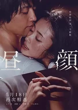 [夸克下载][昼颜 / Hirugao][WEB-MKV/9.5G][国日多音轨/中文字幕][4K-2160P][上户彩]