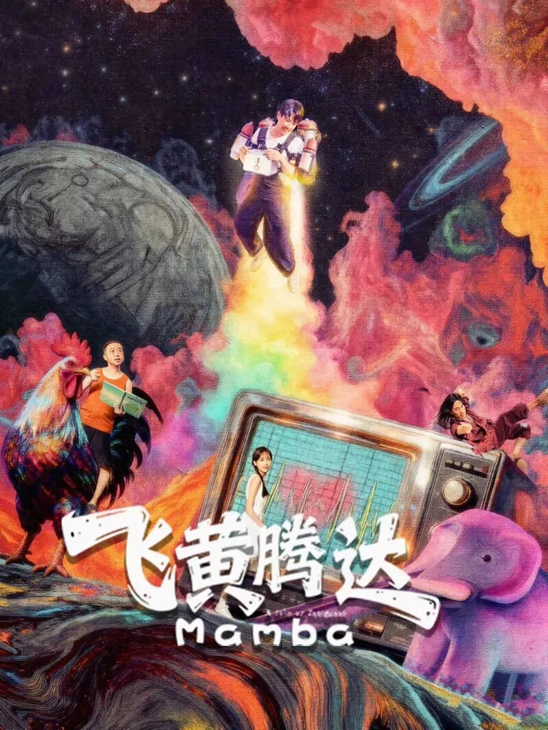 [夸克下载][飞黄腾达][WEB-MP4/2.8G][中文字幕][4K2160P][2026大陆最新喜剧]