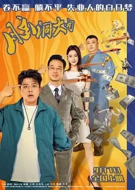 [夸克下载][脑洞大开][WEB-MKV/6.2G][国语配音/中文字幕][1080P][何欢 / 王迅 / 克拉拉]