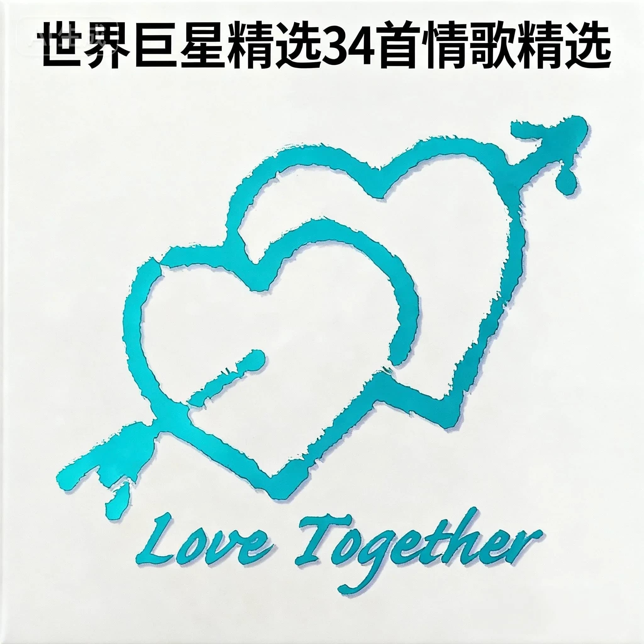 更早 欧美 经典 无损音乐 群星《LOVE TOGETHER》2CD 世界巨星精选34首情歌精选 [WAV/整轨][1.3G]