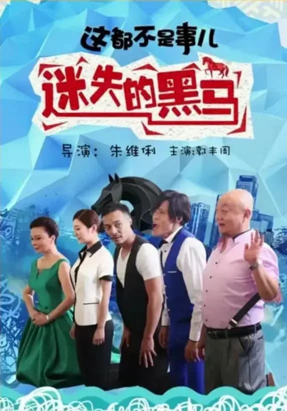 [夸克下载][这都不是事儿之迷失的“黑马”][HDTV-TS/4.7G][国语配音/中文字幕][1080P][CCTV6]