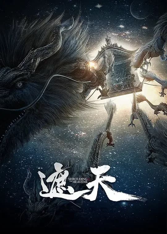 遮天.年番1[第175集][无字片源].Shrouding.the.Heavens.S01.2023.2160p.WEB-DL.H265.AAC-ColorWEB 1.10GB