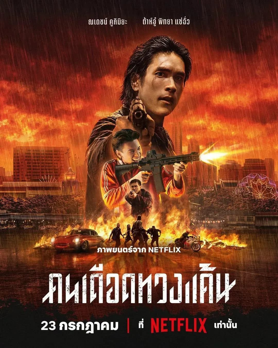 [夸克下载][末路讨债人][WEB-MKV/16.4G][泰语中字][4K-SDR][杜比全景声][2026最新]