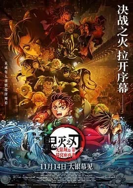[夸克下载][鬼灭之刃：无限城篇 第一章 猗窝座再袭][WEB-MKV/3G][中文字幕][1080P][2025最新 正式版]