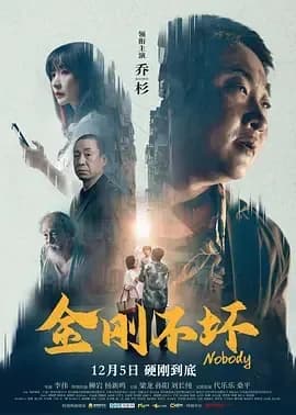 [夸克下载][金刚不坏][WEB-MKV/14.2G][国语配音/中文字幕][4K-2160P][乔杉 / 柳岩 / 梁龙 2025最新]