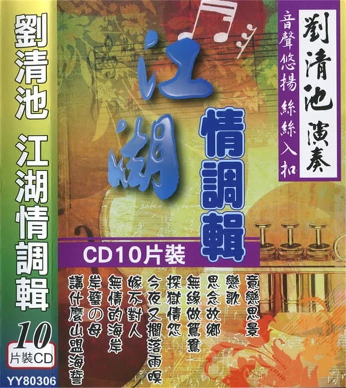 更早 台湾 经典 无损音乐 群星《江湖情调辑》10CD [APE/整轨][5.2G]