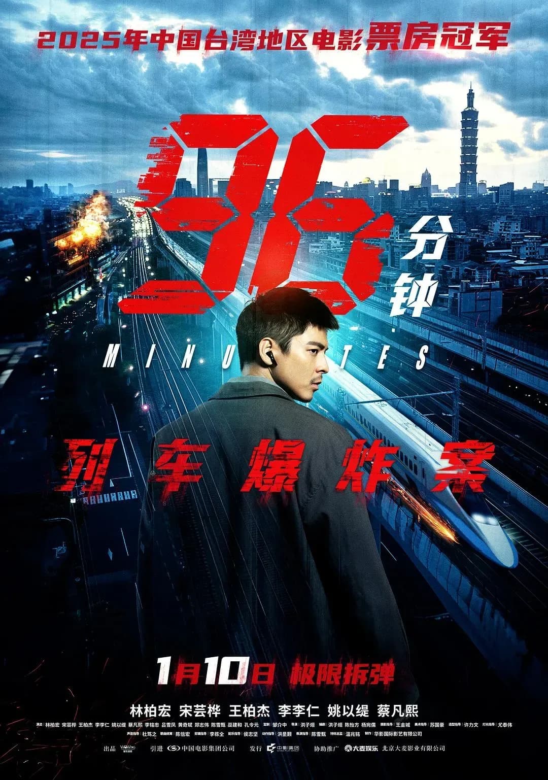 [夸克下载][96分钟：列车爆炸案][BD-MP4/4.3G][国语中字][1080P][2026台湾最新动作大片]