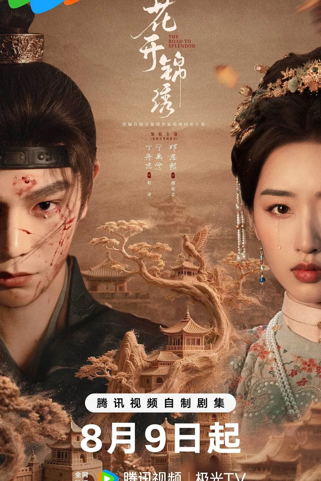 [夸克下载][花开锦绣][WEB-MP4/2.8G][更至4集][国语中字][1080P][丁禹兮]