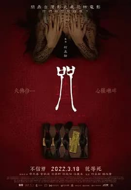 [夸克下载][咒 / Incantation][WEB-MKV/7.5G][国语配音/中文字幕][1080P][华语恐怖片榜 No.11]