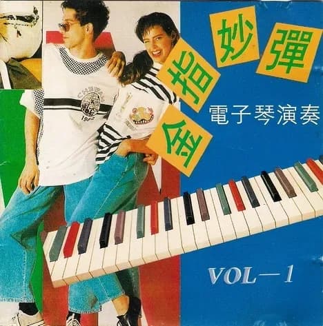 合集 内地 经典 无损音乐 群星《金指妙弹.电子琴演奏》5CD[WAV/分轨][3.4G]