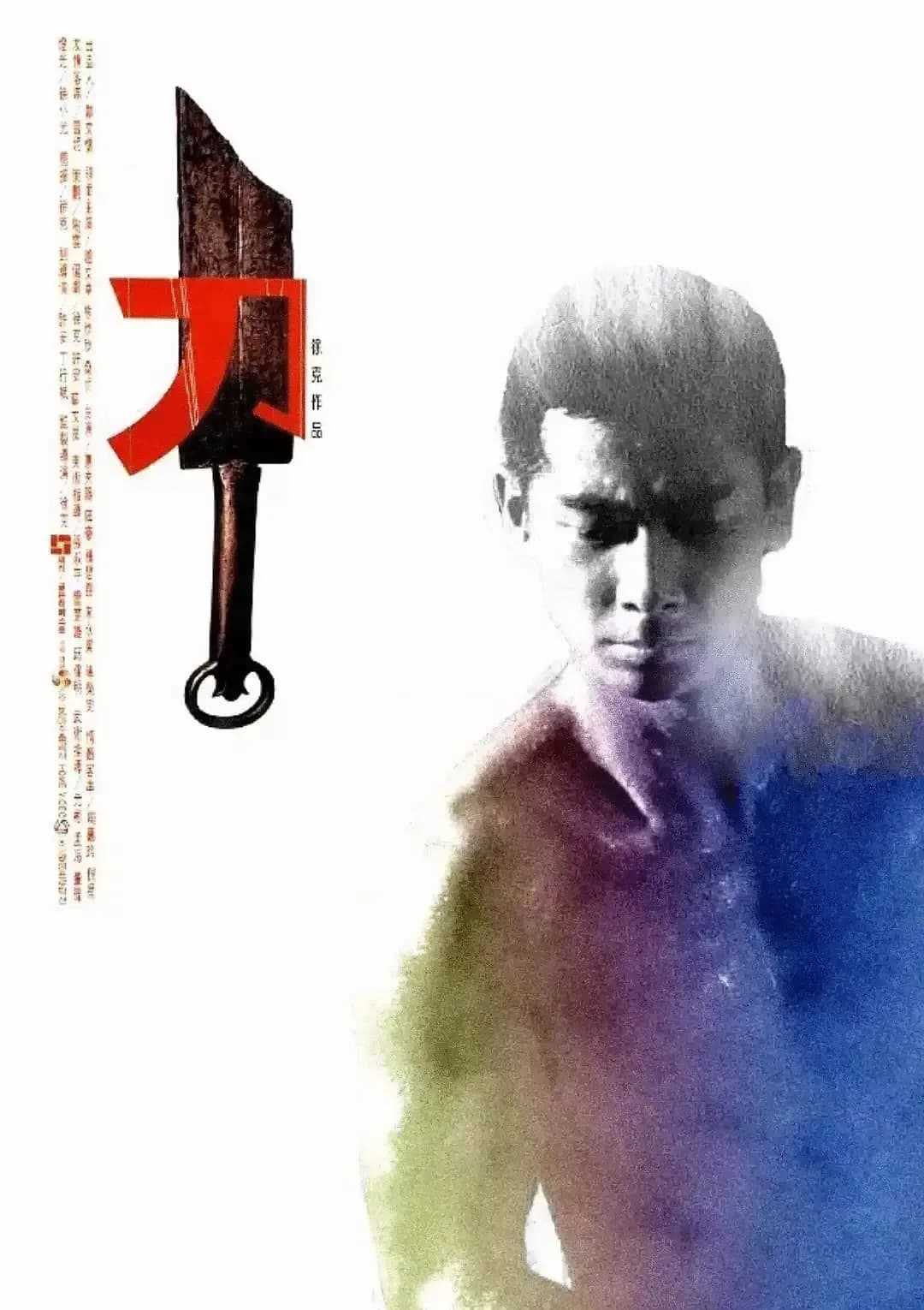 [夸克下载][刀 / The Blade][WEB-MKV/4.4G][中文字幕][1080P][徐克 / 赵文卓 8.1分精品]