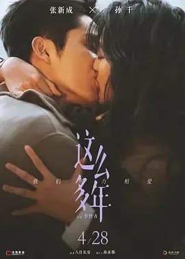 [夸克下载][这么多年][WEB-MKV/16.2G][国语配音/中文字幕][4K-2160P][张新成 / 孙千 / 刘丹]