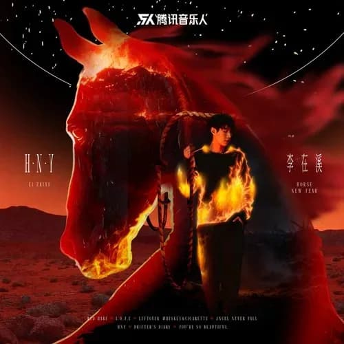 内地 流行 无损音乐 李在溪《H.N.Y》[320K/MP3][FLAC/分轨][214.5MB]