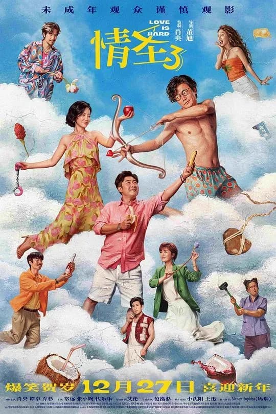 [夸克下载][情圣3][WEB-MKV/12G][国语中字][4K-2160P][肖央 谭卓 乔杉 2025最新]