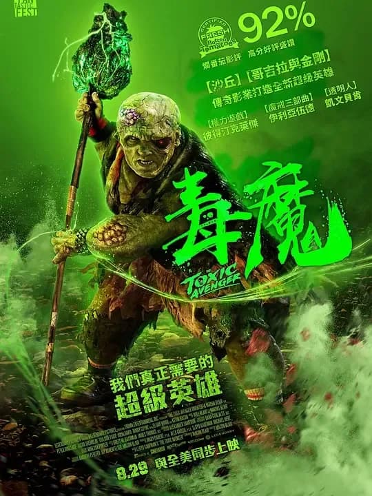 毒魔复仇[简繁英字幕].The.Toxic.Avenger.2023.USA.BluRay.2160p.DTS-HDMA5.1.HDR10.x265.10bit-DreamHD 19.87GB